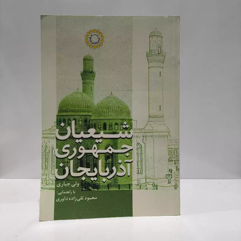 شیعیان جمهوری آذربایجان مؤلفان محمود تقی زاده داوری، ولی جباری