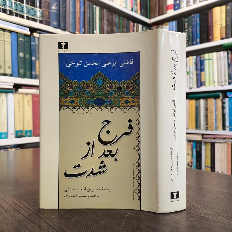 کتاب فرج بعد از شدت نویسنده قاضی ابوعلی محسن تنوخی