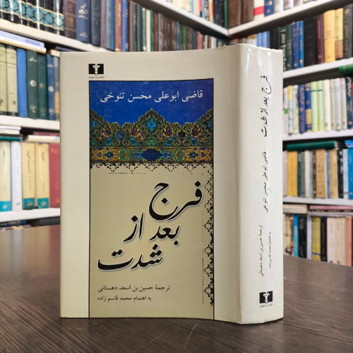 کتاب فرج بعد از شدت نویسنده قاضی ابوعلی محسن تنوخی