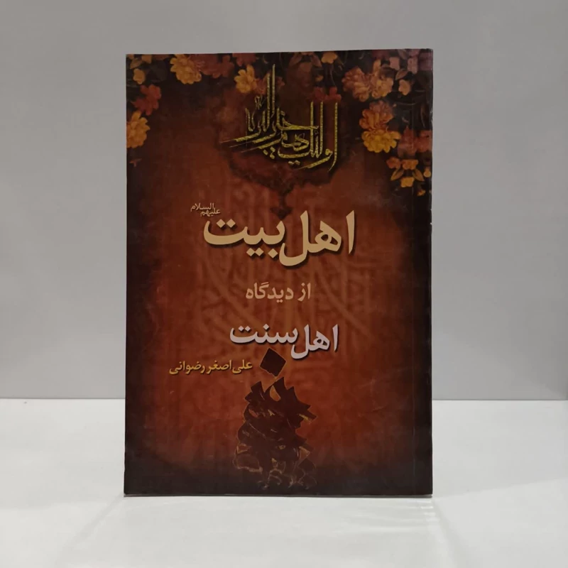 کتاب اهل بیت (ع) از دیدگاه اهل سنت نویسنده علی اصغر رضوانی