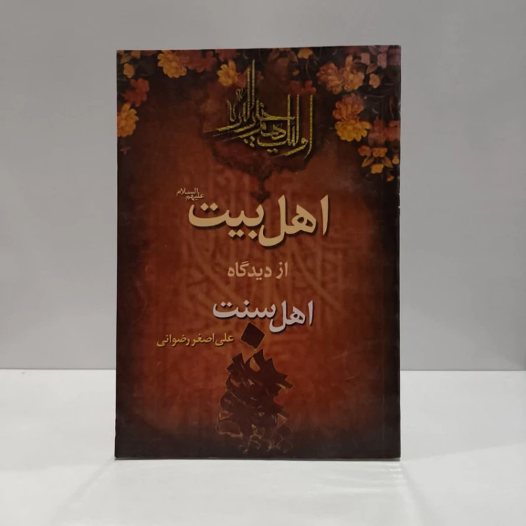 کتاب اهل بیت (ع) از دیدگاه اهل سنت نویسنده علی اصغر رضوانی