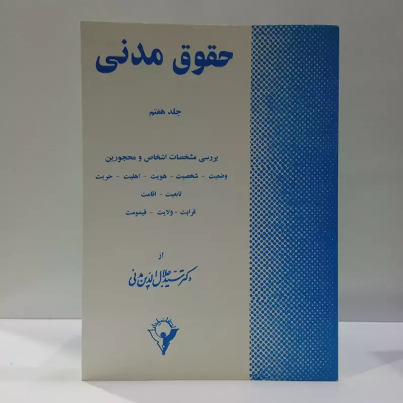 حقوق مدنی  جلد 7 بررسی مشخصات اشخاص و محجورین نویسنده سید جلال الدین مدنی