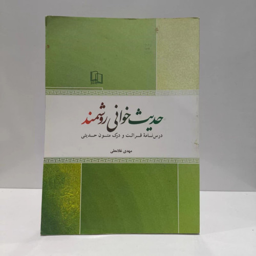 حدیث خوانی روشمند درسنامه قرائت و درک متون حدیثی نویسنده مهدی غلامعلی