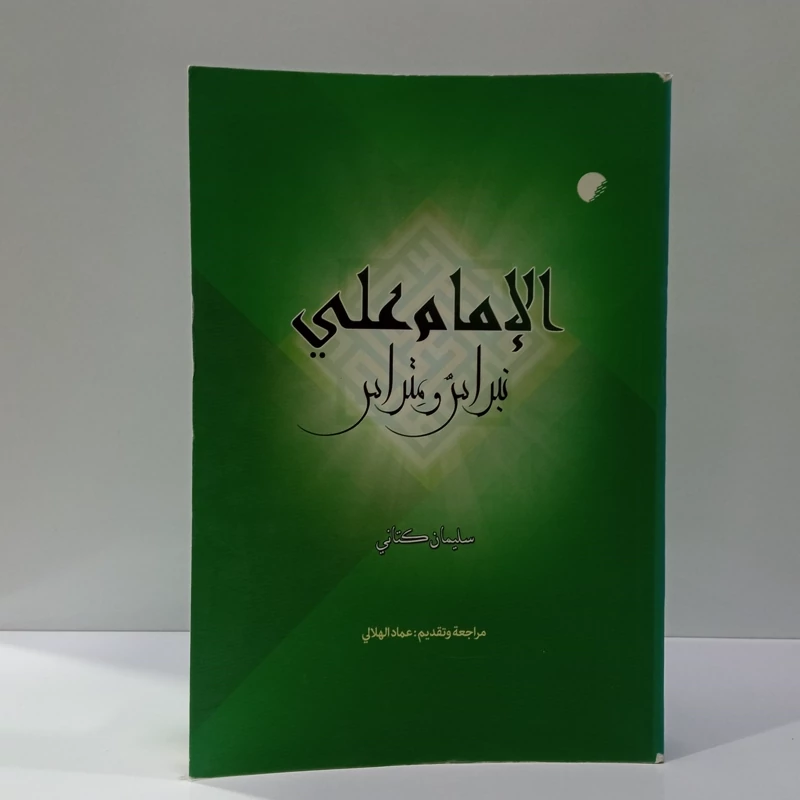 الامام علی ع نبراس و متراس