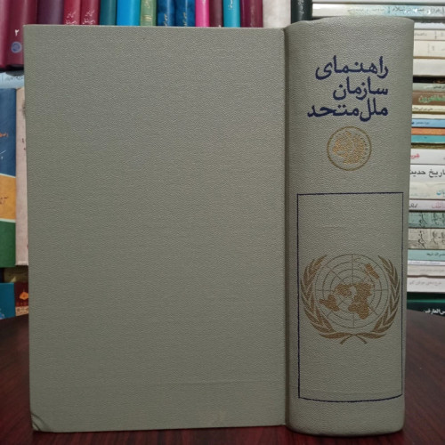 کتاب راهنمای سازمان ملل متحد ، جمعی از نویسندگان