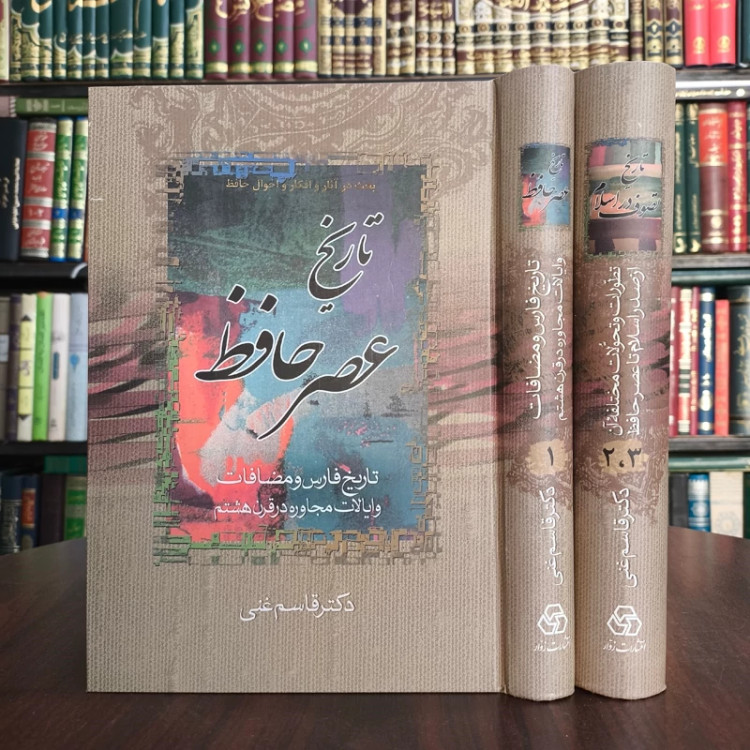 تاریخ تصوف در اسلام (تطورات و تحولات مختلفۀ آن از صدر اسلام تا عصر حافظ) 2جلدی