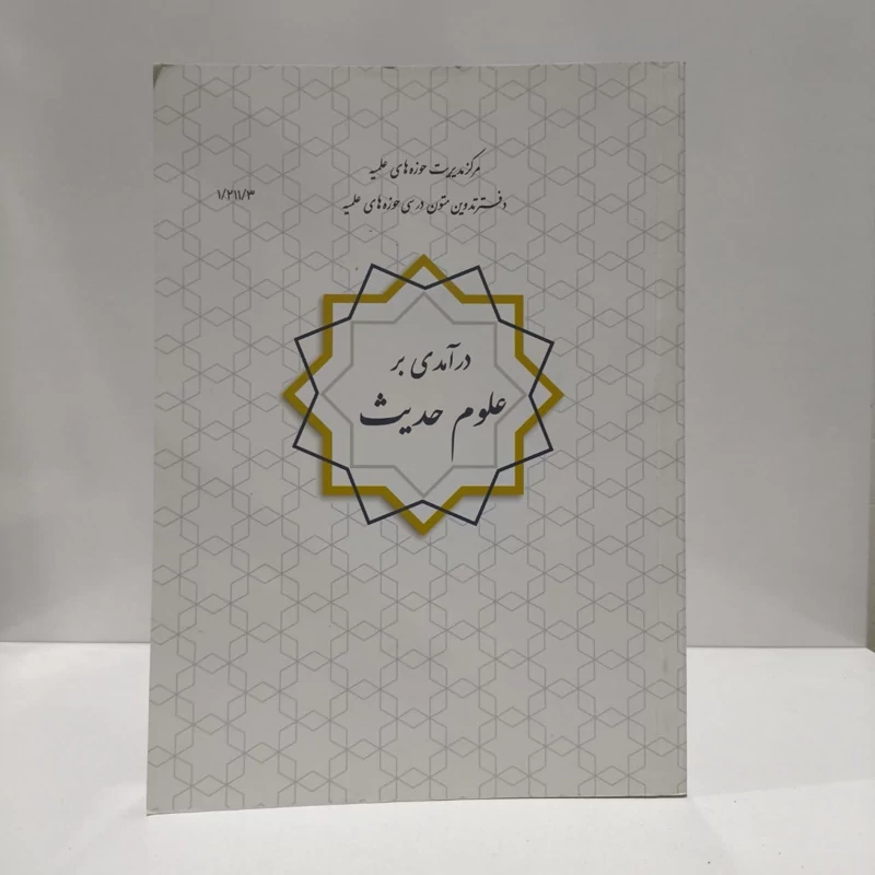 درآمدی بر علوم حدیث نویسنده علی نصیری