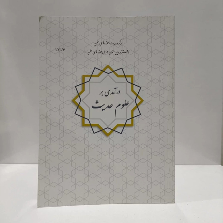 درآمدی بر علوم حدیث نویسنده علی نصیری