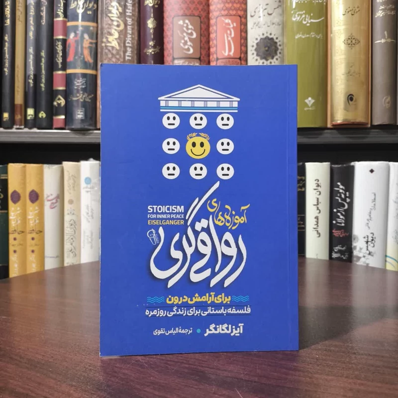 آموزه های رواقی گری برای آرامش درون فلسفه باستانی برای زندگی روزمره نویسنده آیزالگانگر مترجم الیاس تقوی جیرنده