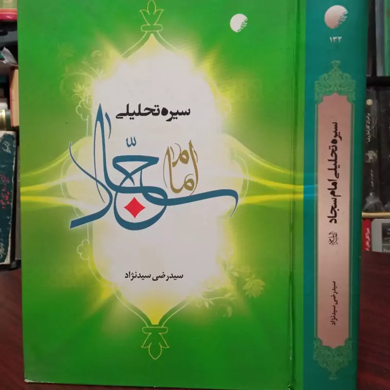 سیره تحلیلی امام سجاد علیه السلام نویسنده سید رضی سید نژاد
