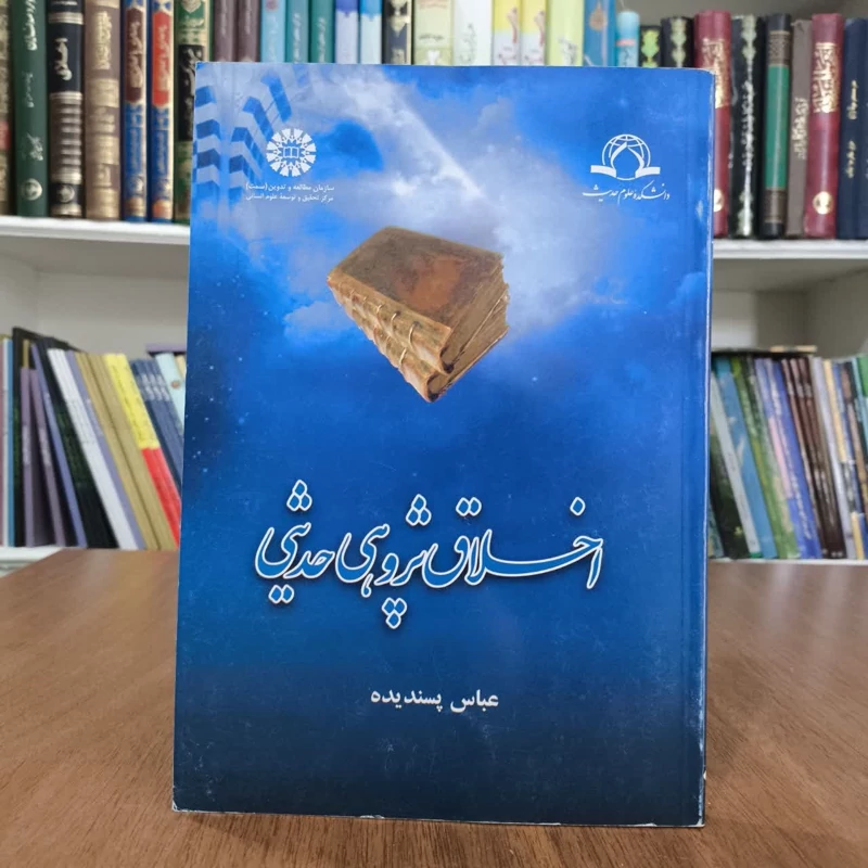 کتاب اخلاق پژوهی حدیثی،تالیف عباس پسندیده
