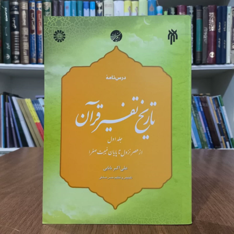 درسنامه تاریخ تفسیر قران،تالیف علی اکبربابایی