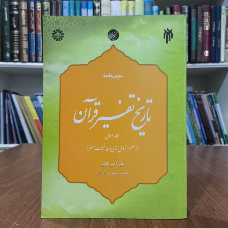 درسنامه تاریخ تفسیر قران،تالیف علی اکبربابایی