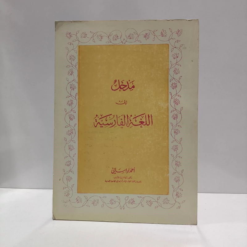 مدخل إلی اللغه الفارسیه مولف احمد لواسانی