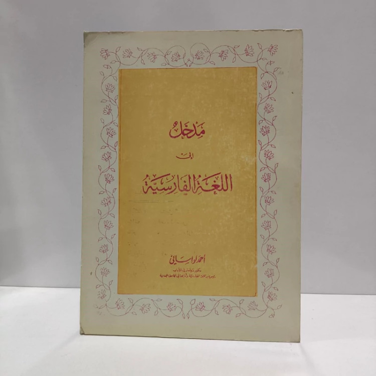 مدخل إلی اللغه الفارسیه مولف احمد لواسانی