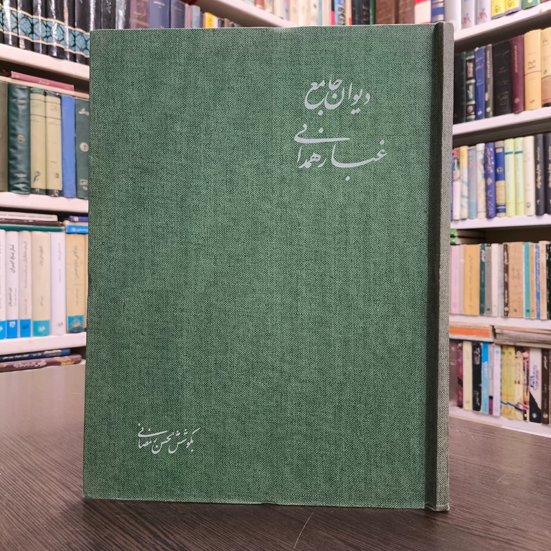 دیوان جامع غبار همدانی نویسنده  سیدحسین رضوی غبار همدانی