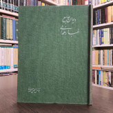 دیوان جامع غبار همدانی نویسنده سیدحسین رضوی غبار همدانی