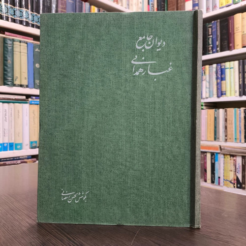 دیوان جامع غبار همدانی نویسنده سیدحسین رضوی غبار همدانی