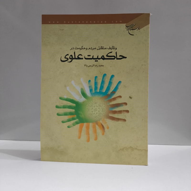 وظایف متقابل مردم و حکومت در حاکمیت علوی مؤلف محمدرضا کریمی والا