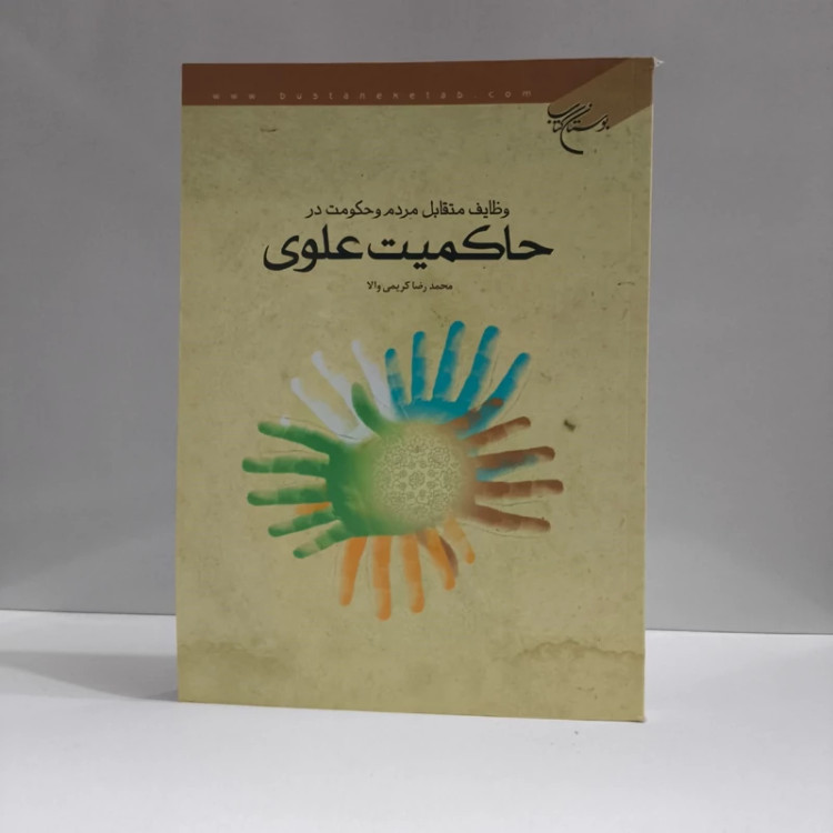 وظایف متقابل مردم و حکومت در حاکمیت علوی مؤلف محمدرضا کریمی والا
