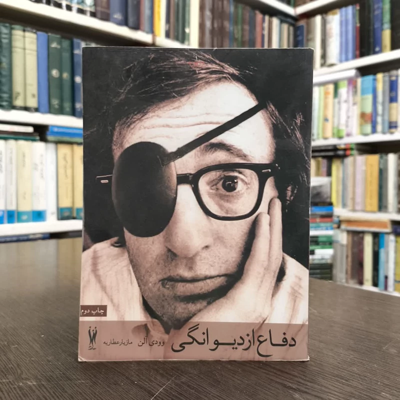 کتاب دفاع از دیوانگی نویسنده وودی آلن مترجم مازیار عطاریه