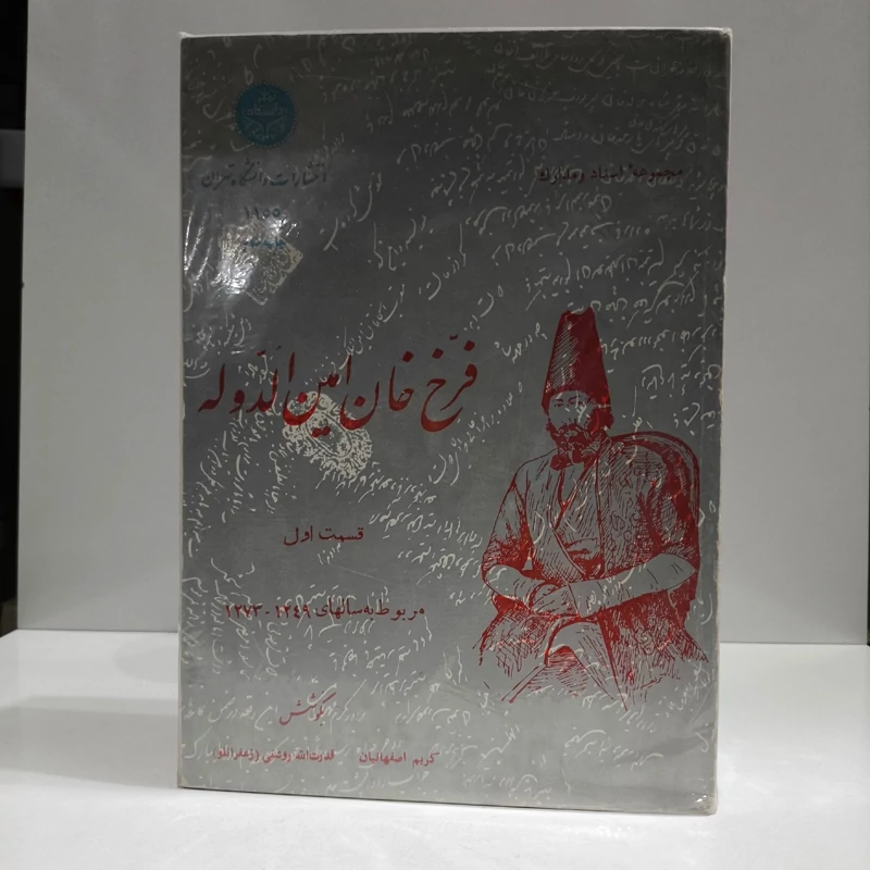 مجموعه اسناد و مدارک فرخ خان امین الدوله دو جلدی