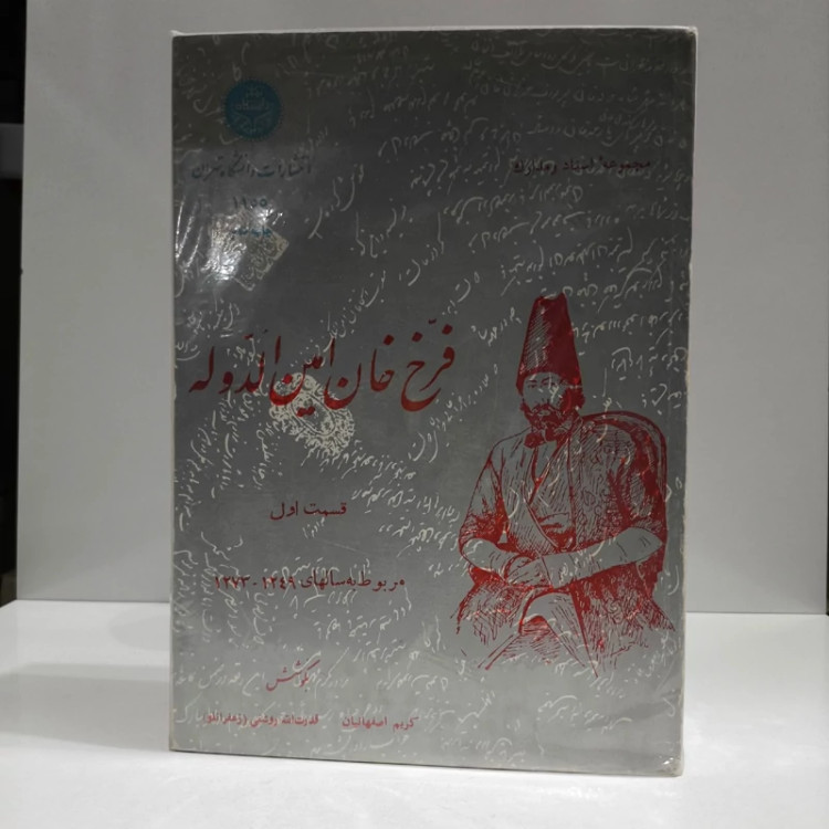 مجموعه اسناد و مدارک فرخ خان امین الدوله دو جلدی
