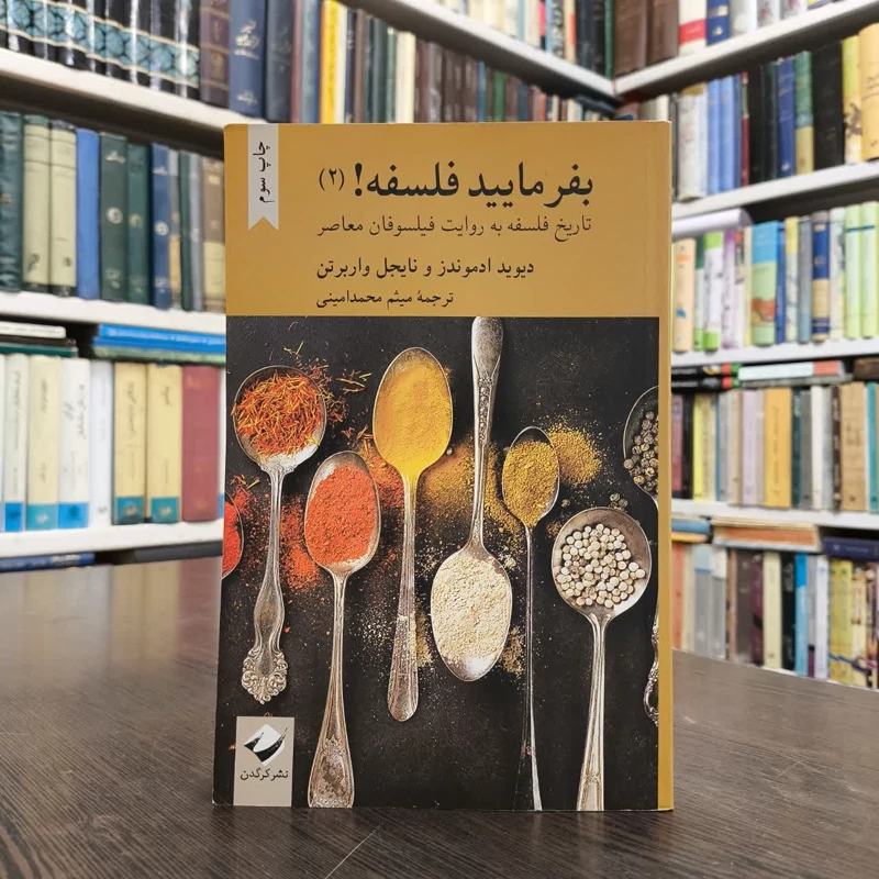 کتاب بفرمایید فلسفه (2)نویسنده نایجل واربرتون دیوید ادموندز مترجم میثم محمدامینی