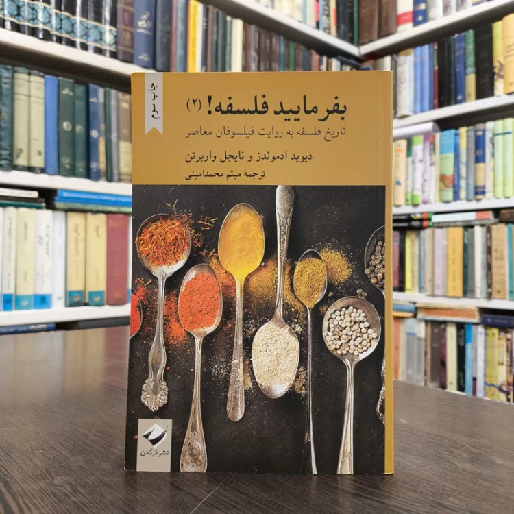 کتاب بفرمایید فلسفه (2)نویسنده نایجل واربرتون دیوید ادموندز مترجم میثم محمدامینی