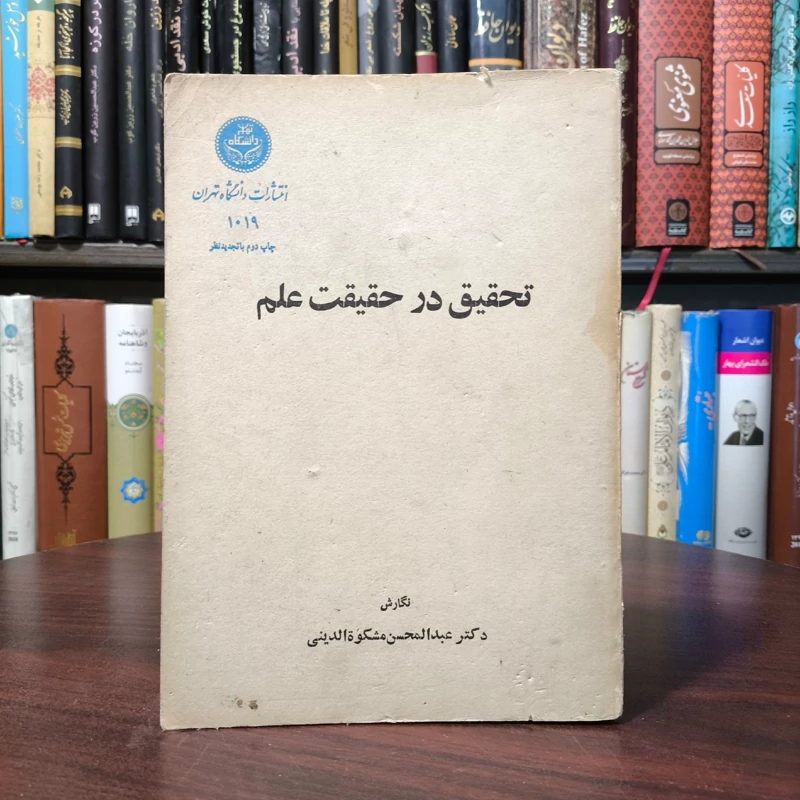 تحقیق در حقیقت علم نگارش عبدالحسین مشکوه الدینی انتشارات دانشگاه تهران