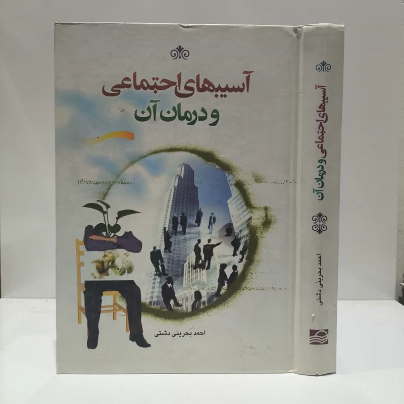 آسیب های اجتماعی و درمان آن نویسنده احمد بحرینی دشتی