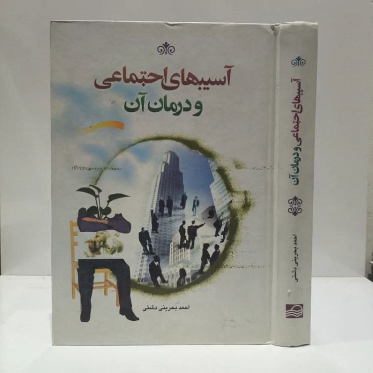آسیب های اجتماعی و درمان آن نویسنده احمد بحرینی دشتی