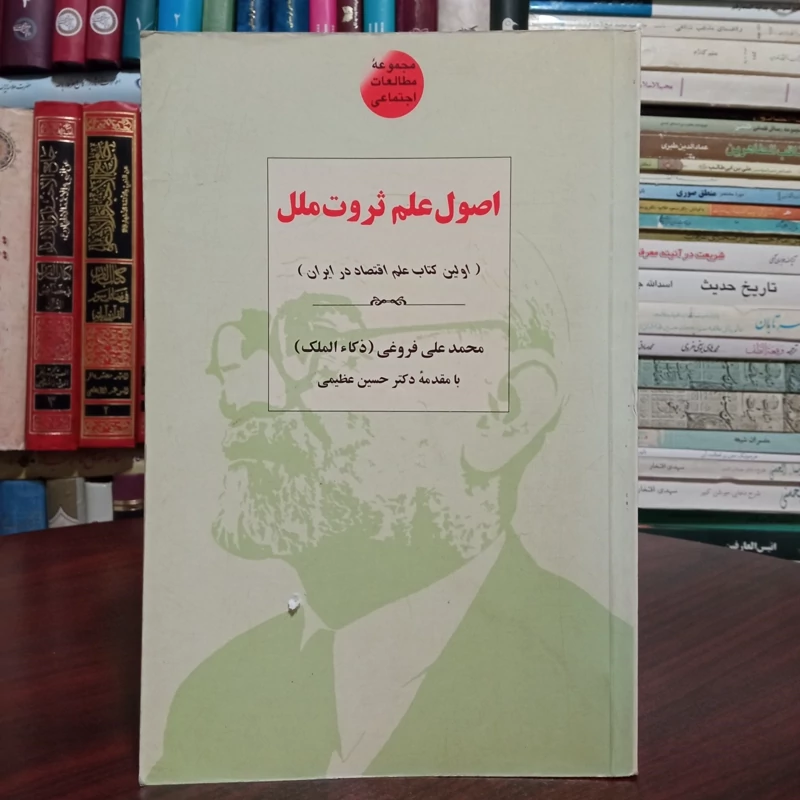 کتاب اصول علم ثروت ملل یعنی اکونومی پلتیک نویسنده محمد علی فروغی