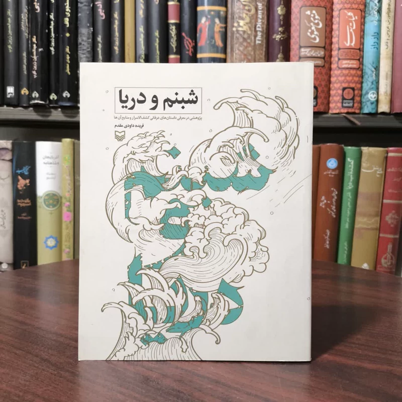 کتاب شبنم و دریا نویسنده فریده داودی مقدم