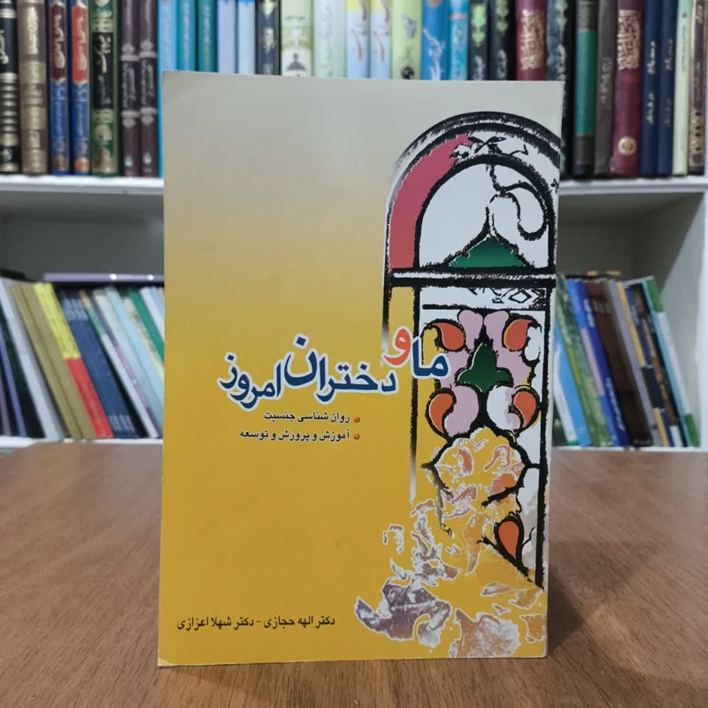 کتاب ماو دختران امروز،مولفان الهه حجازی وشهلا اعزازی