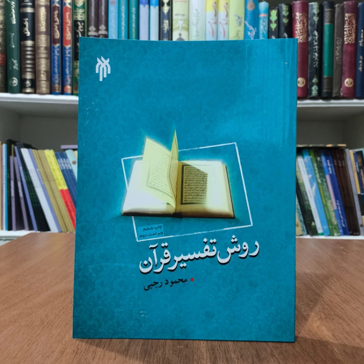 کتاب روش تفسیر قرآن نویسنده محمود رجبی
