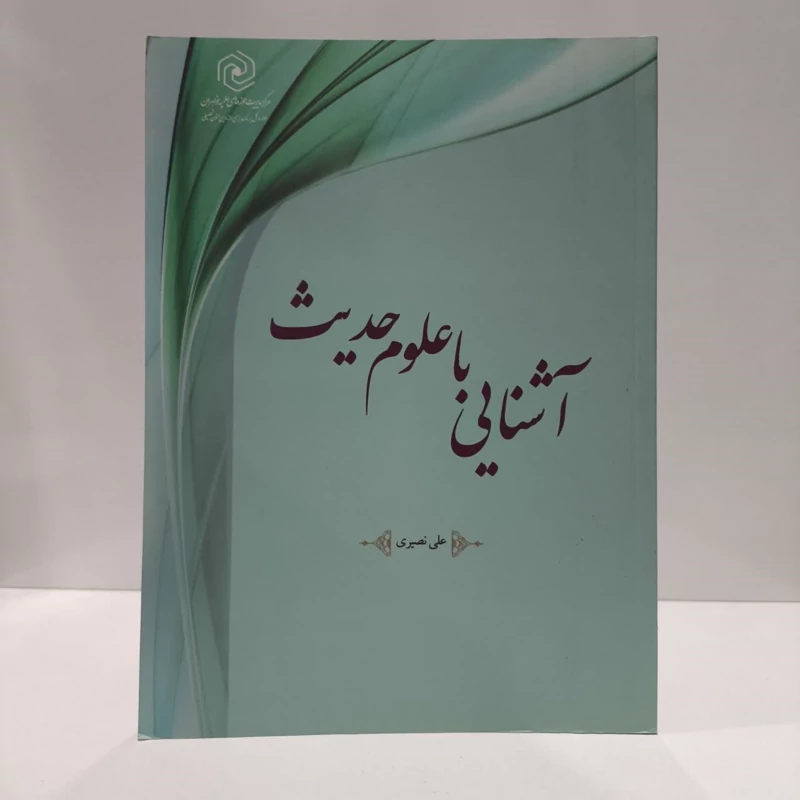 آشنائی با علوم حدیث نویسنده علی نصیری