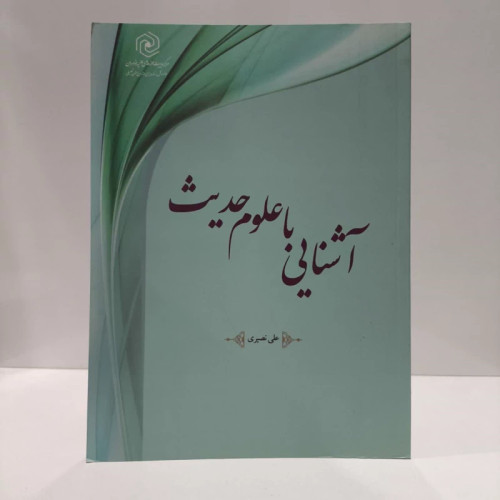 آشنائی با علوم حدیث نویسنده علی نصیری