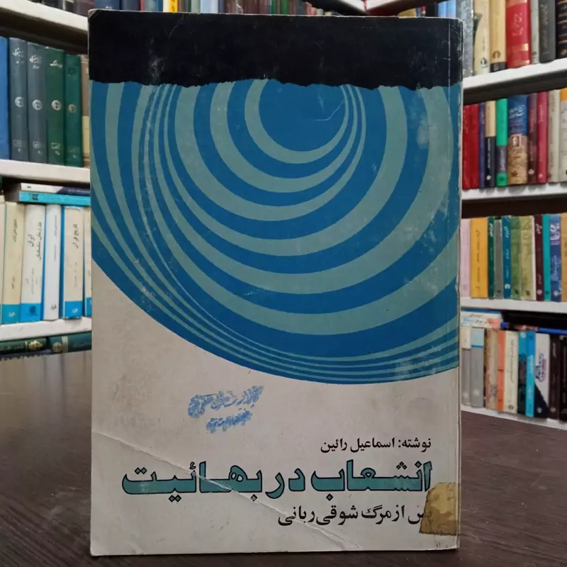 انشعاب در بهائیت نویسنده اسماعیل رائین
