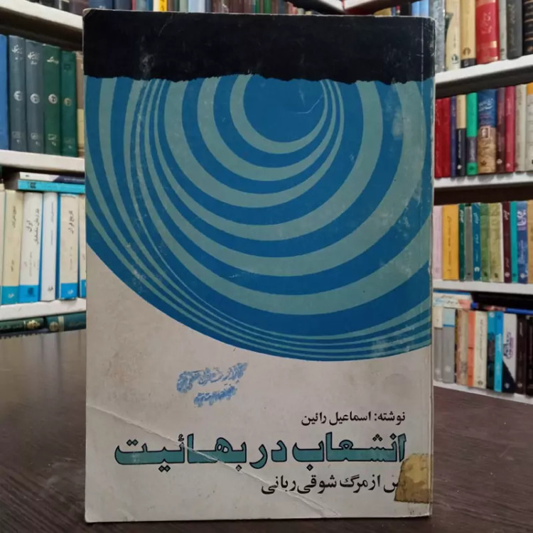 انشعاب در بهائیت نویسنده اسماعیل رائین