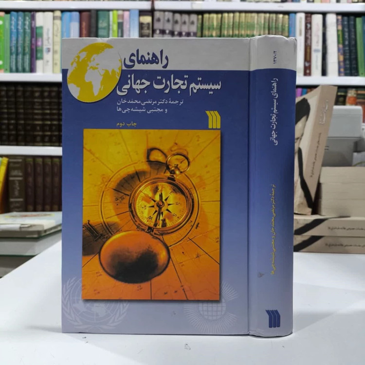 کتاب راهنمای سیستم تجارت جهانی نویسنده مجموعه ی نویسندگان مترجم مرتضی محمد خان