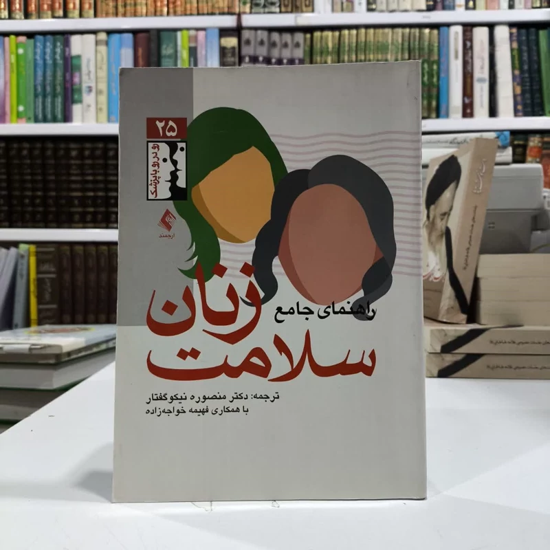 راهنمای جامع سلامت زنان نویسنده جمعی از نویسندگان  مترجم منصور نیکو گفتار و خواجه زاده
