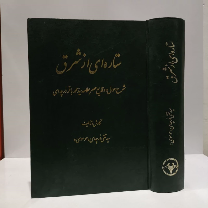 ستاره ای از شرق شرح احوال و وقایع عصر علامه سید محمد باقر درچه ای نویسنده سید تقی درچه ای