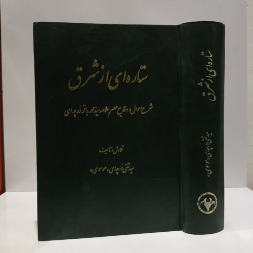 ستاره ای از شرق شرح احوال و وقایع عصر علامه سید محمد باقر درچه ای نویسنده سید تقی درچه ای