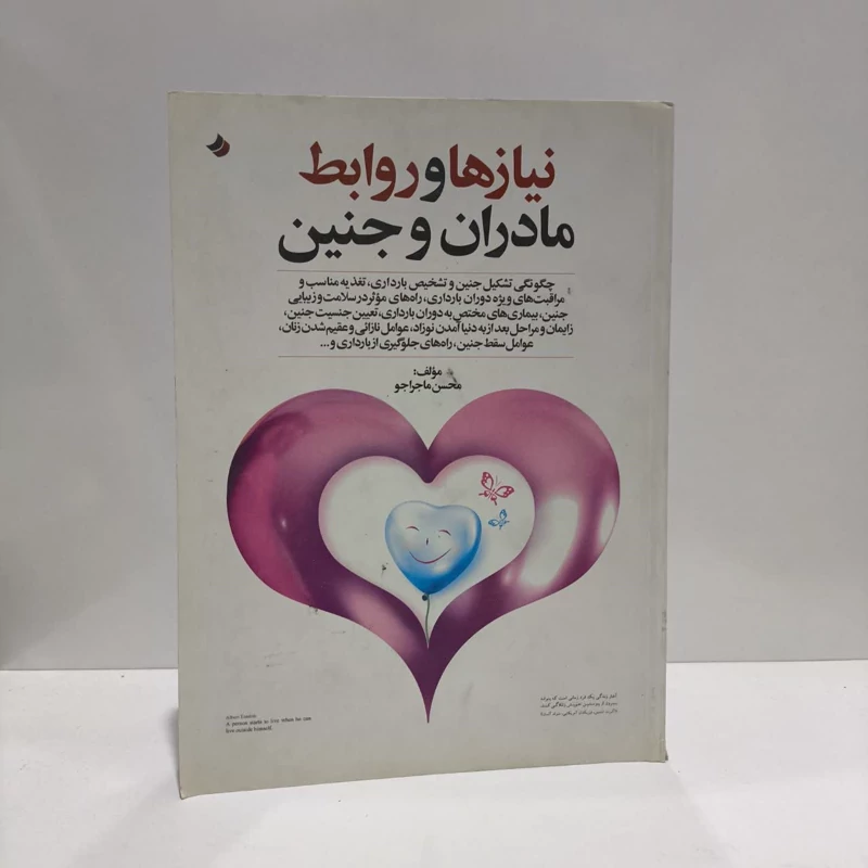 نیازها و روابط مادران و جنین نویسنده محسن ماجراجو