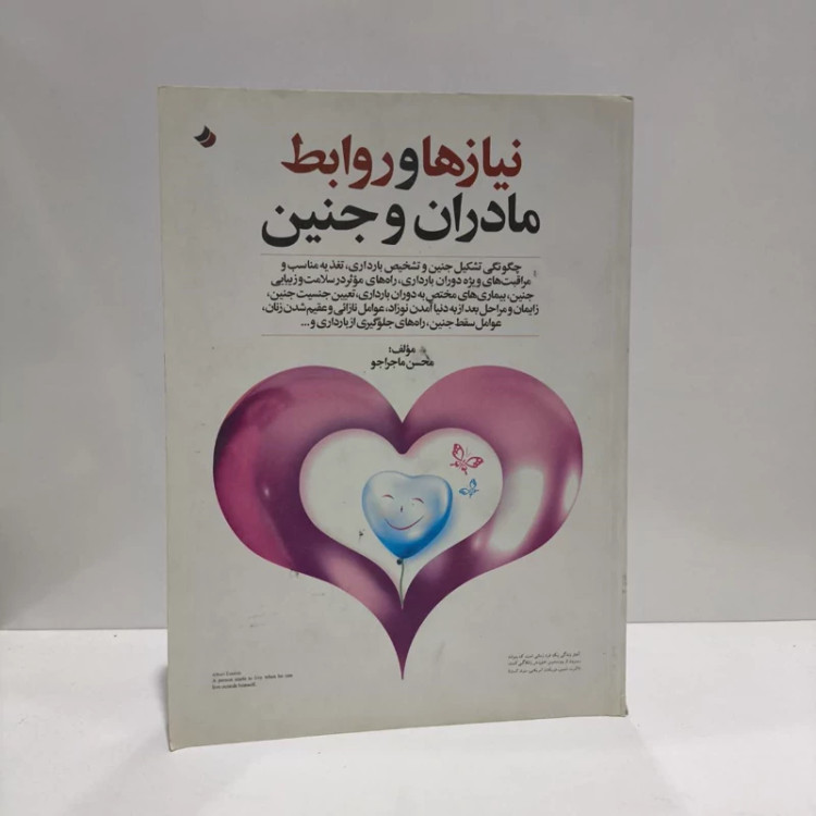 نیازها و روابط مادران و جنین نویسنده محسن ماجراجو