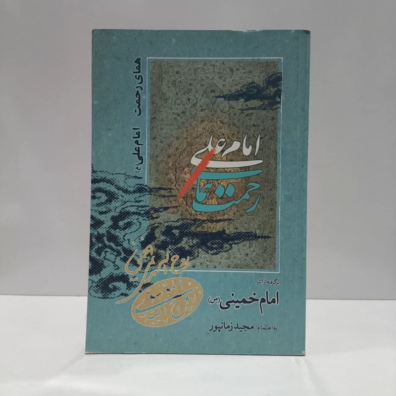 همای رحمت امام علی (ع) برگرفته از آثار امام خمینی (س) نویسنده مجید زمانپور