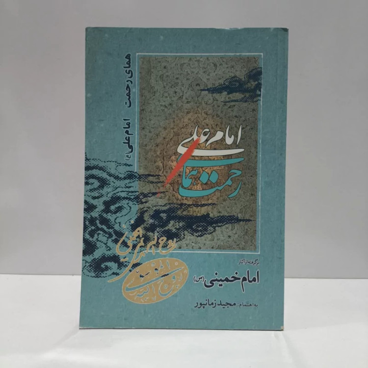 همای رحمت امام علی (ع) برگرفته از آثار امام خمینی (س) نویسنده مجید زمانپور