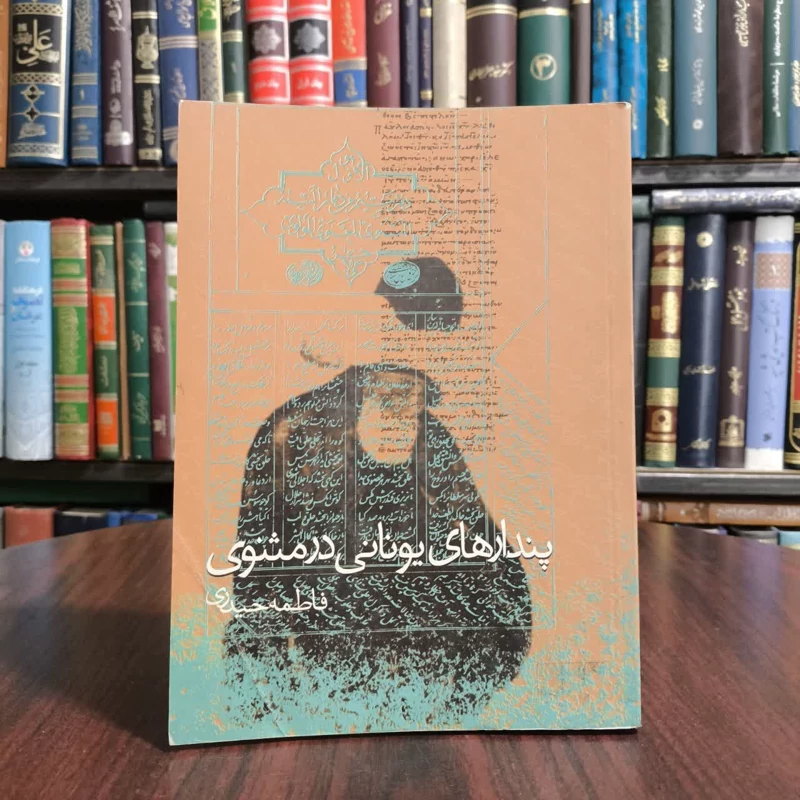 کتاب پندارهای یونانی در مثنوی نویسنده فاطمه حیدری