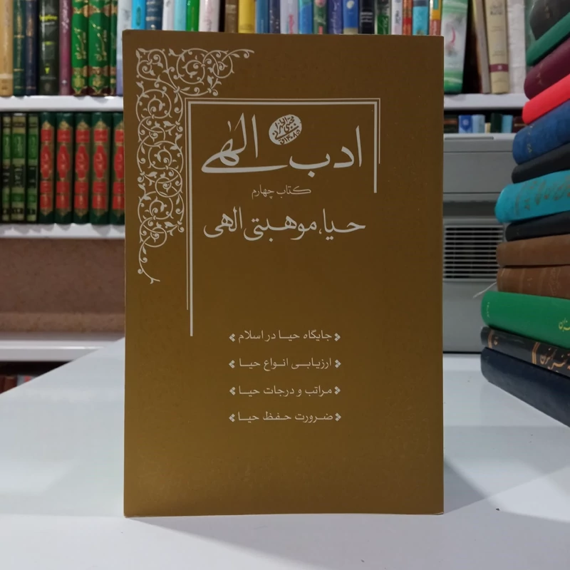 ادب الهی - کتاب چهارم حیا، موهبتی الهی نویسنده مرحوم آقا مجتبی تهرانی ره